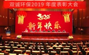 双诚2019辞旧迎新年会